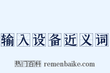 输入设备近义词是什么意思的图片